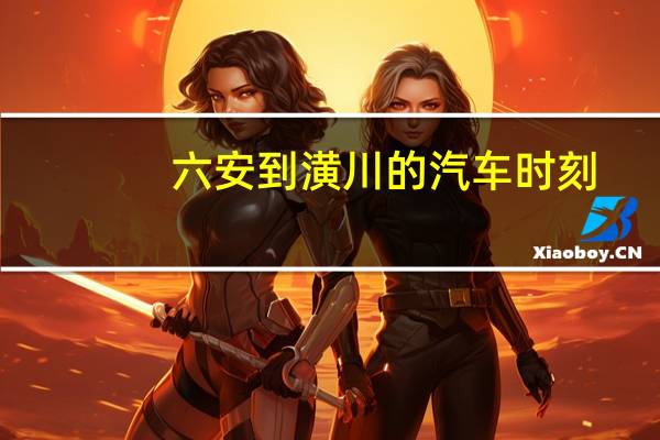 六安到潢川的汽车时刻