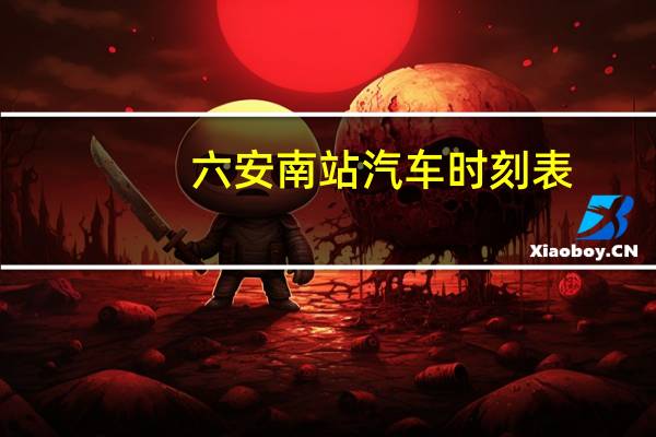 六安南站汽车时刻表