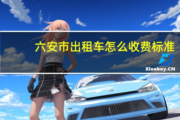 六安市出租车怎么收费标准