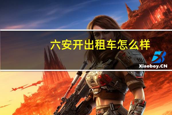 六安开出租车怎么样