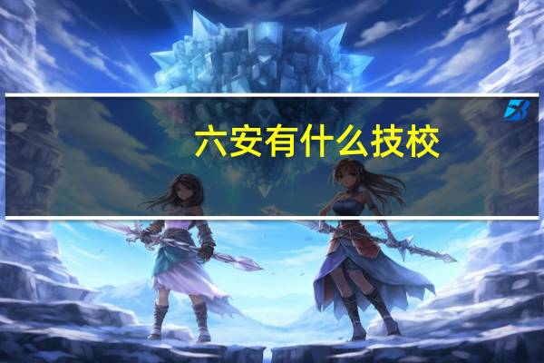六安有什么技校