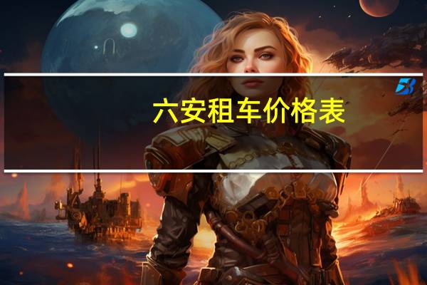 六安租车价格表