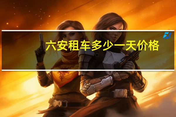 六安租车多少一天价格
