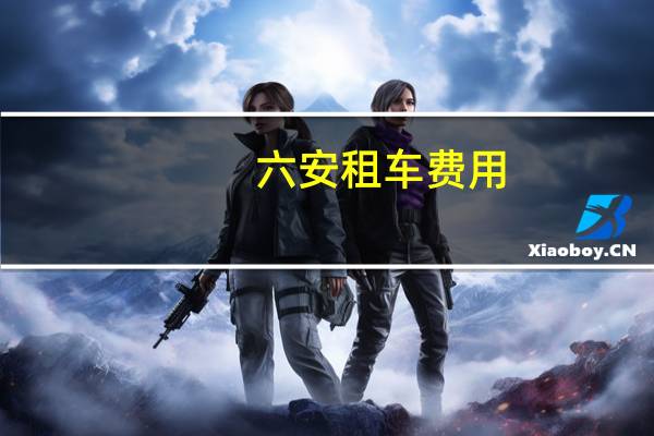 六安租车费用