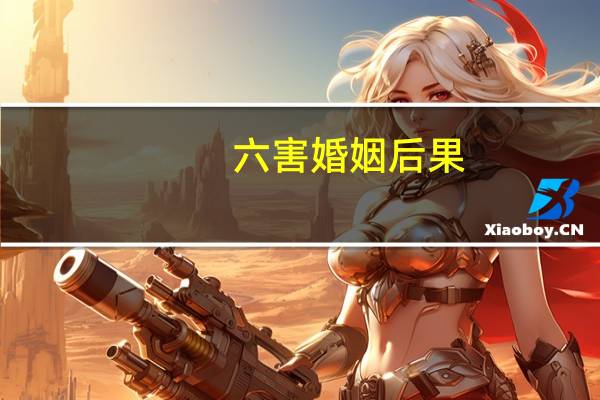 六害婚姻后果