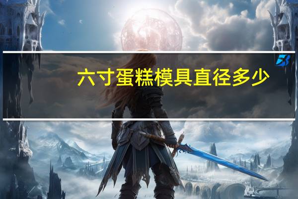 六寸蛋糕模具直径多少