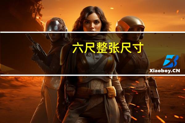 六尺整张尺寸