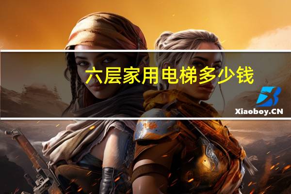 六层家用电梯多少钱