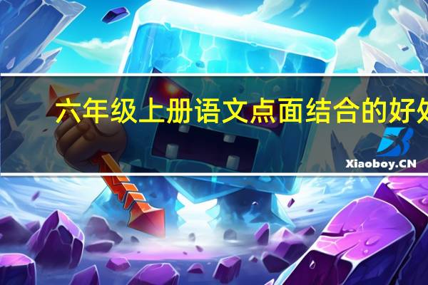 六年级上册语文点面结合的好处