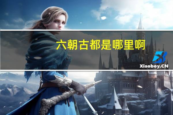 六朝古都是哪里啊