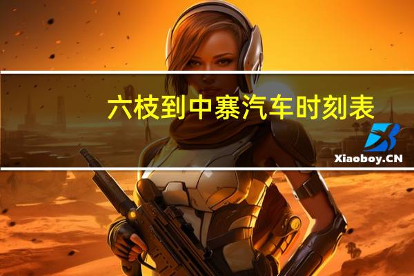 六枝到中寨汽车时刻表