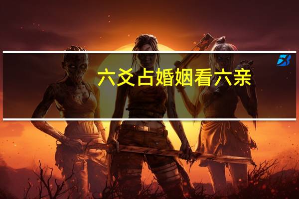 六爻占婚姻看六亲