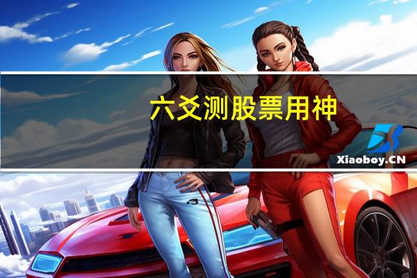 六爻测股票用神