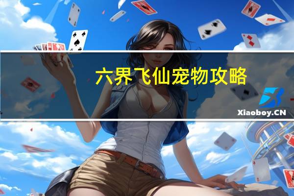 六界飞仙宠物攻略