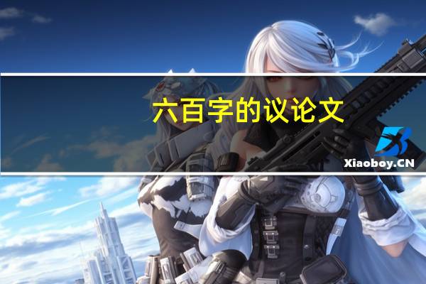 六百字的议论文