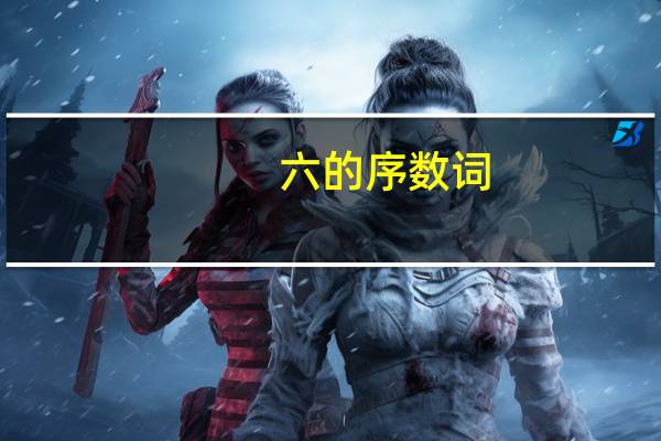 六的序数词