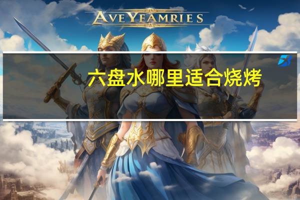 六盘水哪里适合烧烤