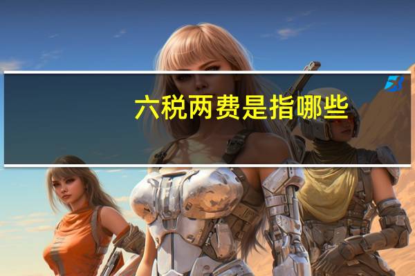 六税两费是指哪些