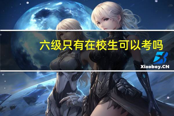 六级只有在校生可以考吗