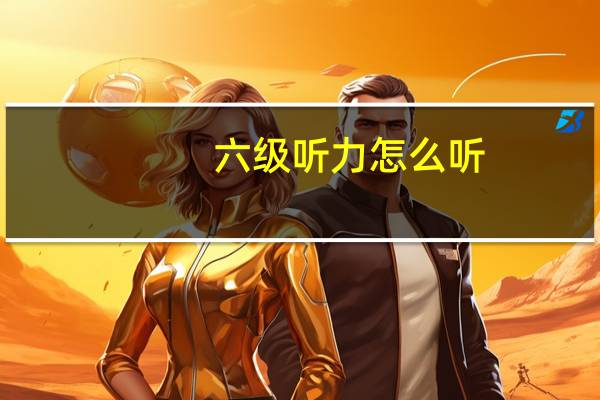 六级听力怎么听