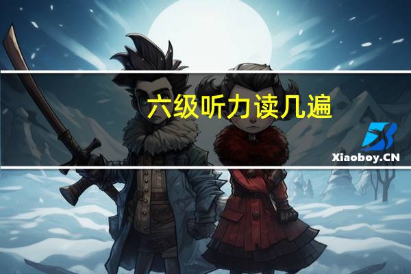 六级听力读几遍