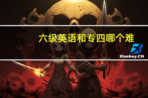 六级英语和专四哪个难