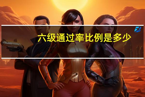 六级通过率比例是多少