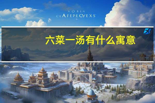 六菜一汤有什么寓意