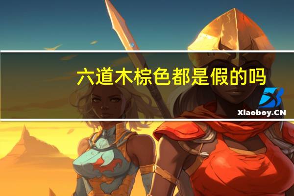 六道木棕色都是假的吗