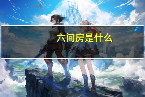 六间房是什么