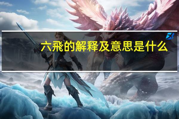 六飛的解释及意思是什么