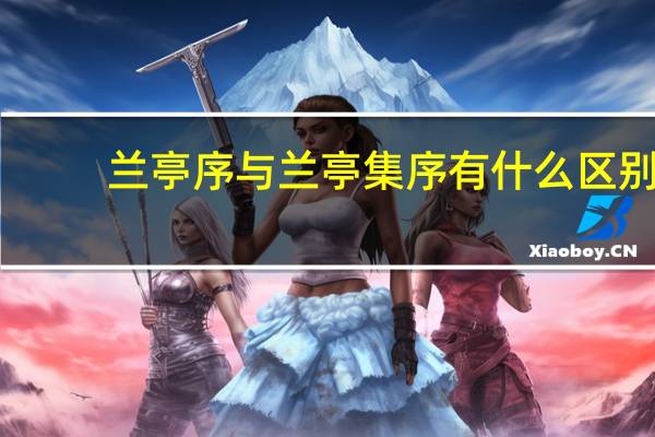 兰亭序与兰亭集序有什么区别