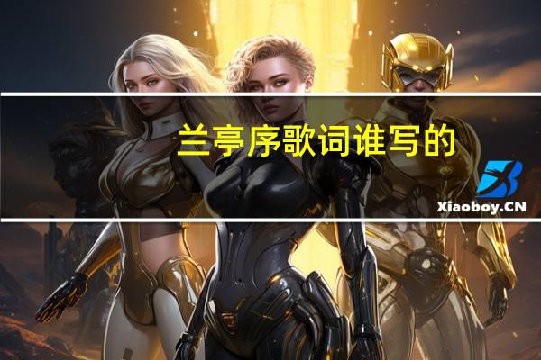 兰亭序歌词谁写的