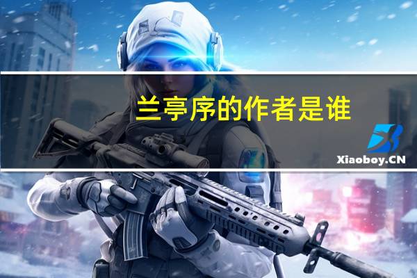 兰亭序的作者是谁