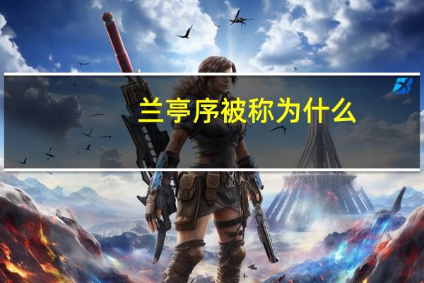 兰亭序被称为什么