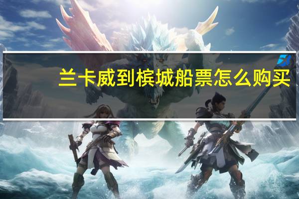 兰卡威到槟城船票怎么购买
