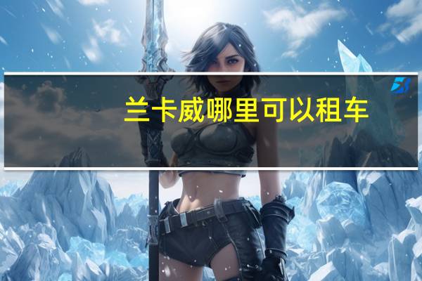 兰卡威哪里可以租车