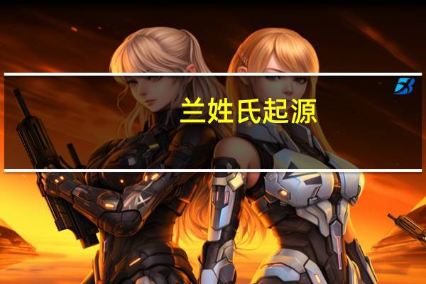 兰姓氏起源