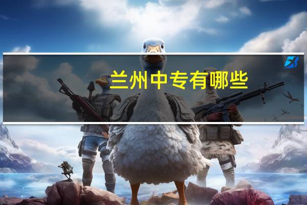 兰州中专有哪些