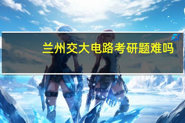 兰州交大电路考研题难吗