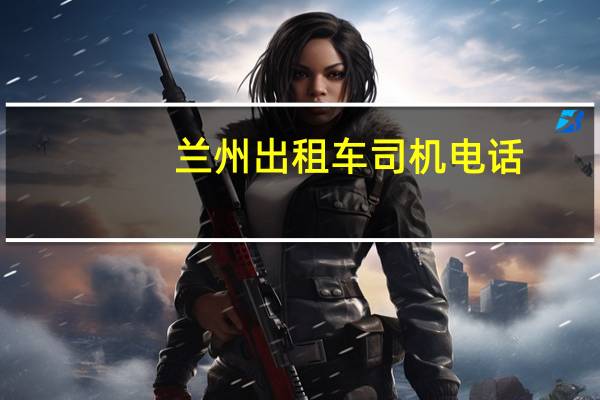 兰州出租车司机电话