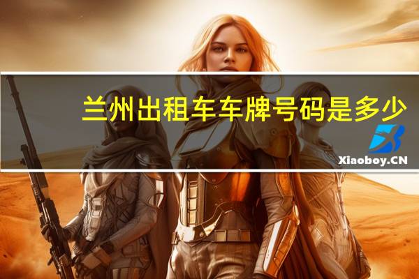 兰州出租车车牌号码是多少