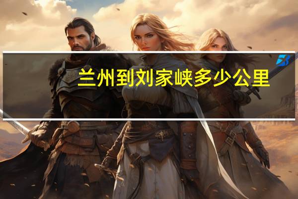 兰州到刘家峡多少公里