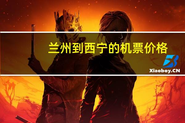 兰州到西宁的机票价格