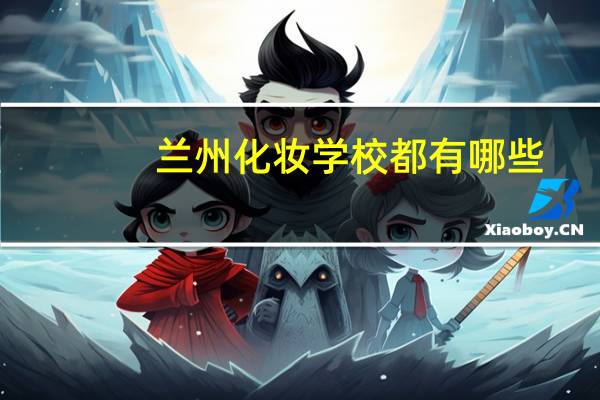 兰州化妆学校都有哪些