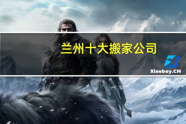 兰州十大搬家公司