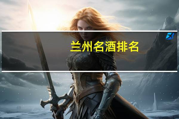 兰州名酒排名
