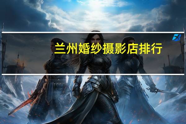 兰州婚纱摄影店排行