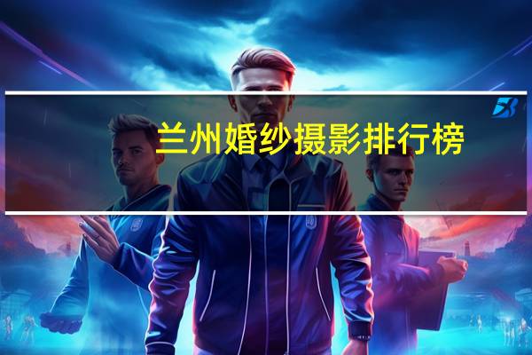 兰州婚纱摄影排行榜