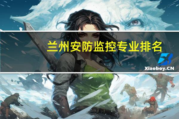兰州安防监控专业排名